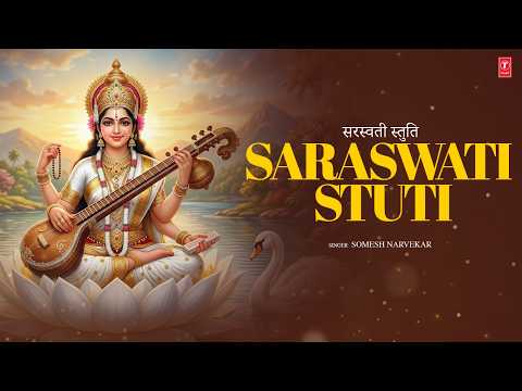 Saraswati Stuti | सरस्वती स्तुति  | Devi Saraswati Stotra | T-Series Spiritual thumbnail