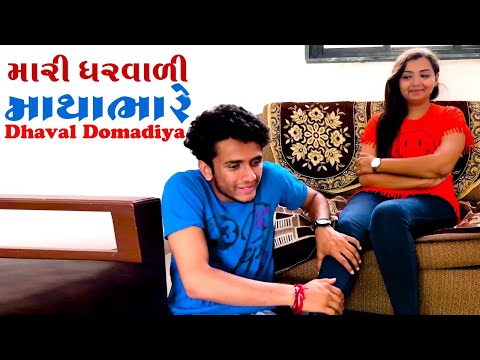 મારી ઘરવાળી માથાભારે  || Dhaval Domadiya || GujjuTolki. thumbnail