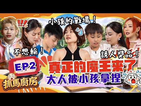 魔王級小孩來了！明星親子料理對決！【抓馬廚房 EP2】 ft. 顏薇恩 ChickenJo Mia Kayden May Ho 秉昀 thumbnail