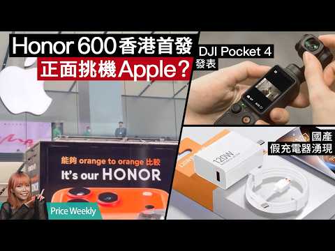 vivo X300 Ultra 港版上市賣近 $14,000？DJI Pocket 4 登場！國產 120W 快充火牛實測僅 22.5W 輸出？ #priceweekly 319 廣東話 thumbnail