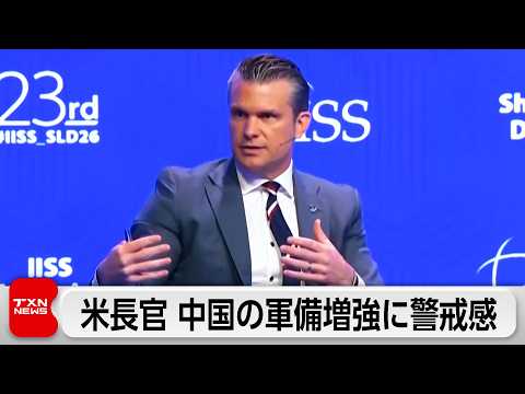 米へグセス長官が中国の軍備増強に警戒感　小泉防衛大臣は護衛艦NZ輸出へ初協議 thumbnail