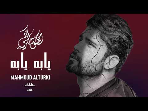Mahmoud Al Turky - Yaba Yaba | محمود التركي - يابه يابه ( حصريا ) | 2026 thumbnail