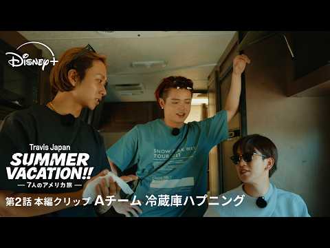 『Travis Japan Summer Vacation!! ―7人のアメリカ旅―』｜第2話本編クリップ｜Aチーム 冷蔵庫ハプニング｜Disney+ (ディズニープラス） thumbnail