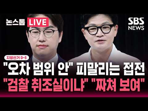 [🔴속보] 지선 D-5 "하정우-한동훈 오차 범위 안" 부산 북구갑 피말리는 접전.."여기가 검찰 취조실이냐" "짜쳐 보여" TV 토론회서도 대충돌 | SBS 뉴스속보 thumbnail