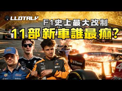 開賽前準備！11部新車有什麼分別？誰會是真沙包？Mercedes Ferrari 雙殺！Aston Martin 其實被低估？F1一級方程式中文解說 (廣東話/正體中文字幕) thumbnail
