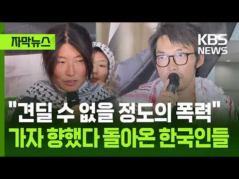 [자막뉴스] "견딜 수 없을 정도의 폭력" 가자 향했다 돌아온 한국인들 / KBS 2026.05.22. thumbnail