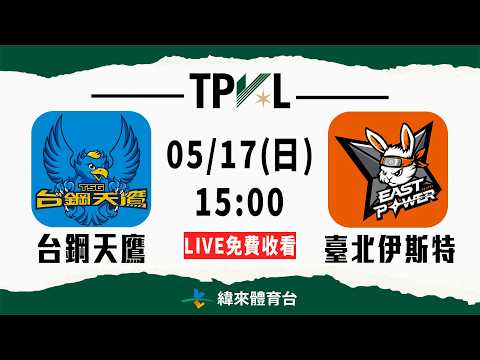 【2025-26 TPVL】05/17 15:00 | #台鋼天鷹 vs #臺北伊斯特  | LIVE thumbnail