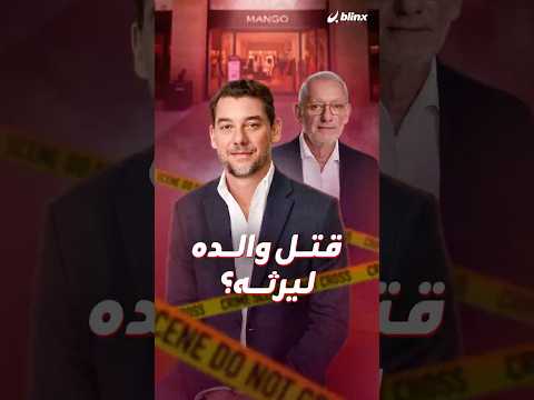 قتل والده ليرث 4.5 مليار دولار؟!.. اعتقال ابن مؤسس دار الأزياء "مانجو" للاشتباه بقتله والده thumbnail