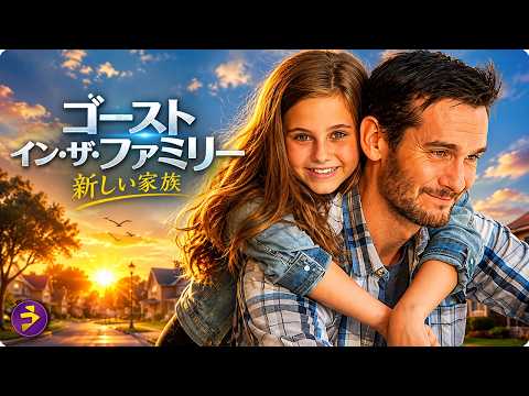 【🎬本編無料公開中】ある日突然、幽霊になった父親の不思議な再出発。不器用な家族を幸せに導く、涙と笑いの感動ファンタジー『ゴースト・イン・ザ・ファミリー』 thumbnail
