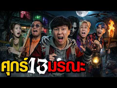 ศุกร์ 13 มรณะ | Who Are You EP.13 thumbnail