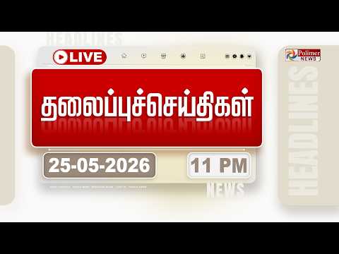 Today Headlines - 25 May 2026 | 11 மணி தலைப்புச் செய்திகள் | HEADLINES | CM VIJAY | TVK thumbnail