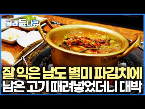 분명 불고기 먹으러 왔는데.. 평일에도 줄 서는 광양 불고기 맛집의 화룡점정 마무리 빨간국, 김칫국｜우리나라 3대 불고기｜섬진강 재첩 정식｜고향민국｜#골라듄다큐 thumbnail