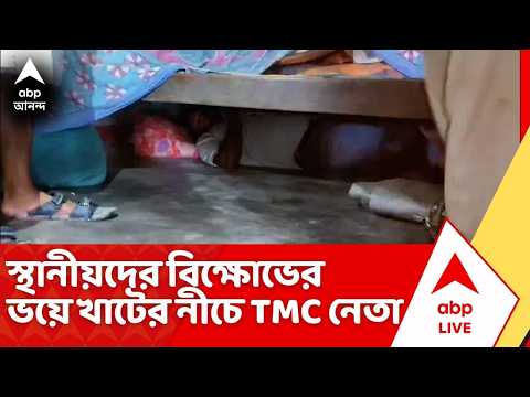 TMC News: আবাস যোজনায় বাড়ি দেওয়ার নাম করে কাটমানি নেওয়ার অভিযোগ, ভয়ে খাটের নীচে লুকোলেন TMC নেতা thumbnail