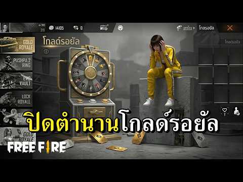 ลาก่อนตู้โกลด์สายฟรี เจ็ดปีในตำนาน thumbnail