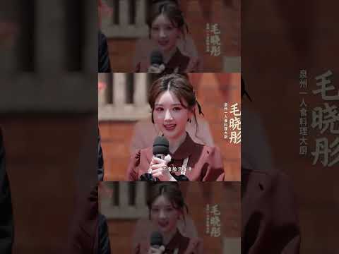 毛晓彤做的蚵仔煎 #奔跑吧 #奔跑吧14 thumbnail