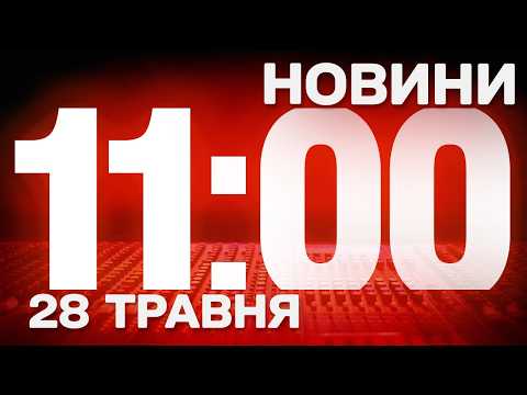 НОВИНИ УКРАЇНИ СЬОГОДНІ 11:00 28 ТРАВНЯ 2026 РОКУ thumbnail