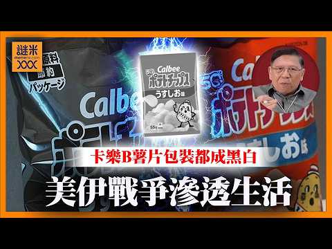 (AI中英字幕)千里之外的美伊戰爭早已滲透生活！卡樂B薯片包裝都成黑白！《蕭若元：蕭氏新聞台》2026-05-15 thumbnail