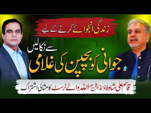 How to Truly Enjoy Life? | Stop Living in Mental Slavery | Qasim Ali Shah & Shahid Lone thumbnail