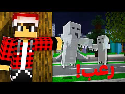 ماين كرافت : ماب رعب خطير !!؟ thumbnail