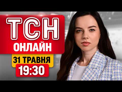 ТСН 19:30 ОНЛАЙН 31 травня | Наслідки атак на Україну, удар по Саратовському НПЗ та День Києва thumbnail