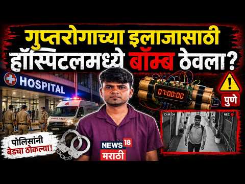 Pune Bomb Scare | गुप्तरोगाच्या उपचारांसाठी हॉस्पिटलमध्ये बॉम्ब ठेवला? धक्कादायक खुलासा | N18V thumbnail