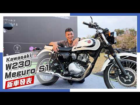 [IN新聞] 復古輕檔登場！Kawasaki W230 & Meguro S1 & 2026 川崎祭 thumbnail