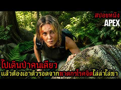 สปอยหนัง Apex l ไปเดินป่าคนเดียว แล้วต้องเจอกับฆาตกรโรคจิตไล่ล่าไล่ฆ่า thumbnail