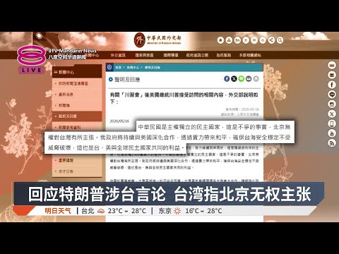 特朗普表态反台独 台湾称主权不容质疑【2026.05.16 八度空间华语新闻】 thumbnail