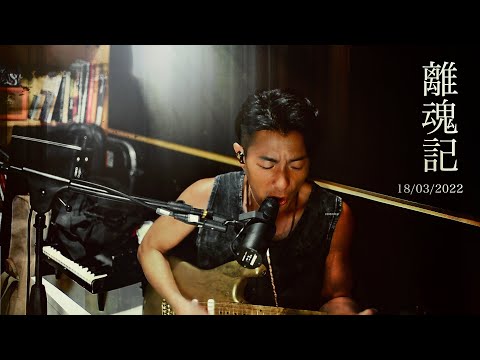 《 離魂記》 (18march2022)  周國賢 endy chow jaugwokyin thumbnail