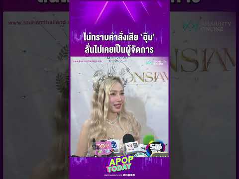 "อั้ม พัชราภา" สาเหตุไม่รับเลี้ยงหมาแมว "อุ๊บ วิริยะ" ลั่นไม่เคยเป็น ผจก. | APOP Today Online thumbnail
