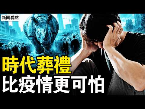習近平真正的危機來了！4 個「不起」壓垮中產，14 億人開始集體棄療；比疫情更恐怖的事，中共連名字都不敢說！ 【新聞看點 李沐陽5.13】#新聞看點 #李沐陽 thumbnail