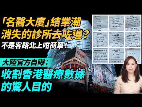 「名醫大廈」變空城？  消失的診所去咗邊？大陸官方自曝：收割香港醫療數據的驚人目的。| #粵語頻道 【#新聞不過濾】黃瑞秋 4.11 thumbnail