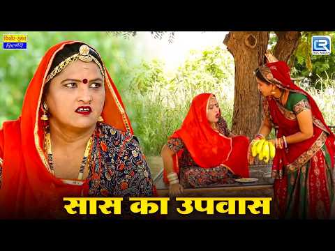 सास का उपवास रखना पड़ा भारी - New Rajasthani Comedy 2026 | Saas Bahu | सास बहू की मजेदार जुगलबंदी thumbnail