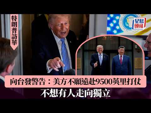 特朗普結束訪華即向台發警告：美方不願遠赴9500英里打仗 不想有人走向獨立｜星島頭條新聞｜習特會｜特朗普｜訪華｜回程｜空軍一號｜台海｜獨立｜戰爭 thumbnail