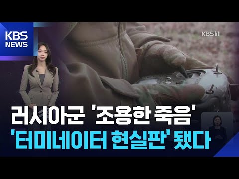 러시아군 50만 명 ‘조용한 죽음’…‘터미네이터 현실판’ 됐다 [W 언박싱]  / KBS  2026.06.01. thumbnail