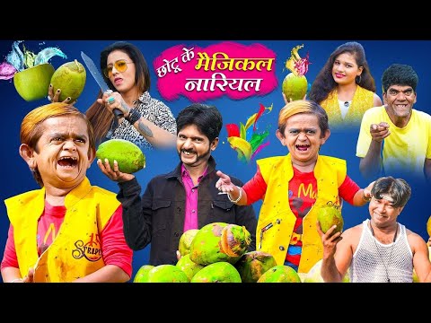 🔴LIVE CHOTU KA MAGICAL DANDA AUR NARIYAL | छोटू का जादुई डंडा और नारियल | Chotu Dada Comedy Video thumbnail