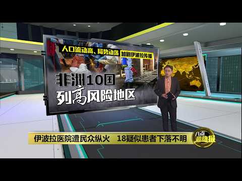 非洲10国列高风险地区   伊波拉医院遭民众纵火 | 八点最热报 24/05/2026 thumbnail