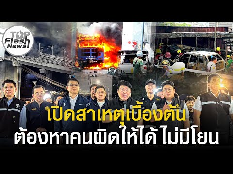 เปิดสาเหตุเบื้องต้น เหตุรถไฟ พุ่งชนรถเมล์ ฮึ่มต้องหาคนผิดให้ได้ ไม่มีโยน thumbnail