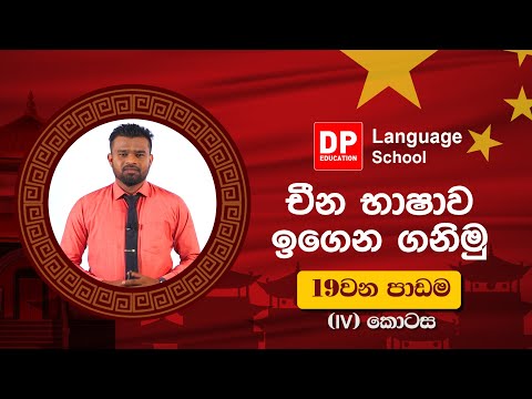 110 දහනම වෙනි පාඩම (19) සිවුවෙනි ( iv ) කොටස thumbnail