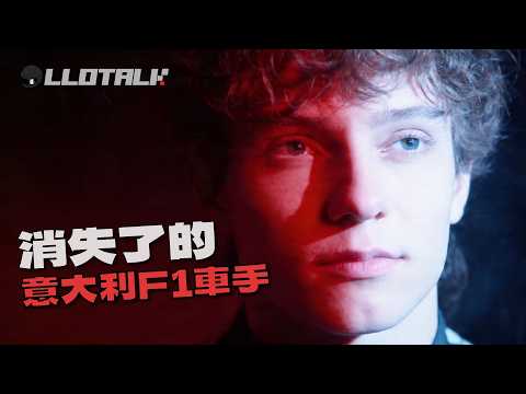 為甚麼意大利沒有頂級 F1 車手 | 斷層20年才能出一人！意大利人玩賽車注定失敗？F1一級方程式中文解說 (廣東話/正體中文字幕) thumbnail
