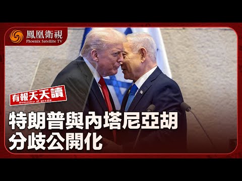 有報天天讀｜伊朗點頭棄核？特朗普稱仍擔心伊朗反悔｜特朗普親口證實對內塔尼亞胡爆粗 美以分歧公開化｜日菲聯手在台島以東“劃界” 民進黨當局點頭 國台辦：非法無效！｜20260604 #鳳凰衛視 thumbnail