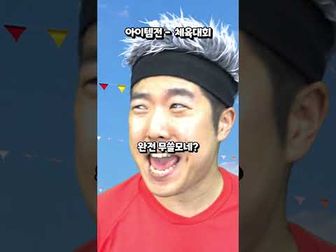 체육대회에 아이템전이 생겼다 thumbnail