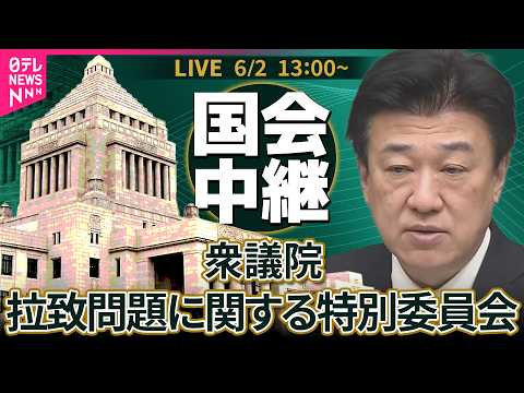 【国会中継】衆議院・拉致問題に関する特別委員会 ── 政治ニュースライブ［2026年6月2日午後］（日テレNEWS LIVE） thumbnail