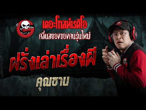 ฝรั่งเล่าเรื่องผี  • คุณซาน | 30 พ.ค. 69 | THE GHOST RADIO thumbnail