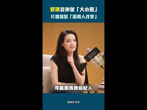 舒淇昔外號「大小姐」　片場易怒「因貴人改變」 thumbnail