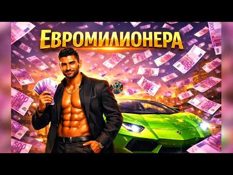 FIKI  ЕВРОМИЛИОНЕРА EVROMILIONERA 2026 thumbnail