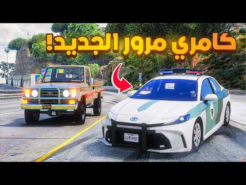 طفل شرطي كامري مرور الجديد 😰!  | فلم قراند GTA V thumbnail