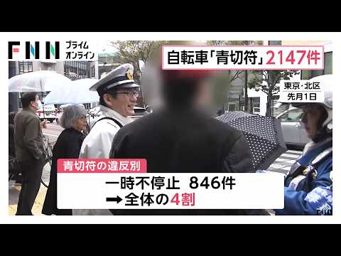 自転車「青切符」導入1カ月で2147件交付（2026年05月14日） thumbnail