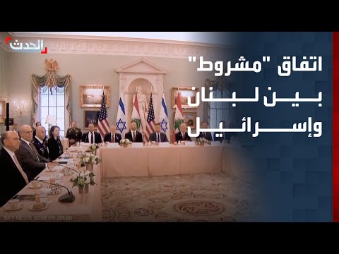نشرة 4 غرينيتش | اتفاق "مشروط" بين لبنان وإسرائيل.. وترمب "متفائل" بشأن إيران thumbnail