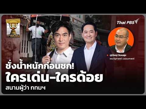 ชั่งน้ำหนักก่อนชก! ใครเด่น-ใครด้อย สนามผู้ว่า กทมฯ | มุมการเมือง | 22 พ.ค. 69 thumbnail